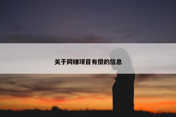 关于网赚项目有偿的信息