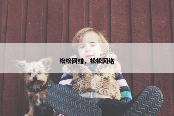 松松网赚，松松网络