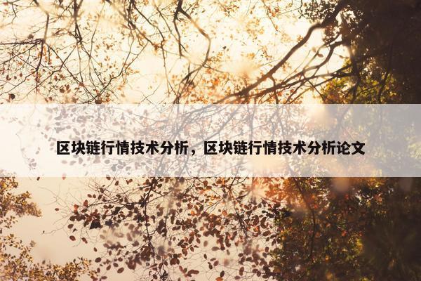 区块链行情技术分析，区块链行情技术分析论文