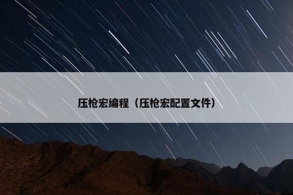 压枪宏编程（压枪宏配置文件）