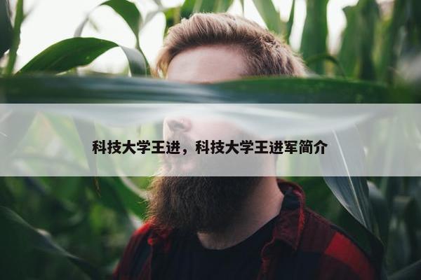科技大学王进，科技大学王进军简介