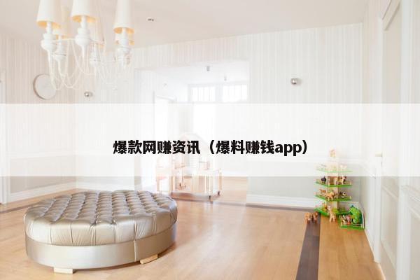 爆款网赚资讯（爆料赚钱app）