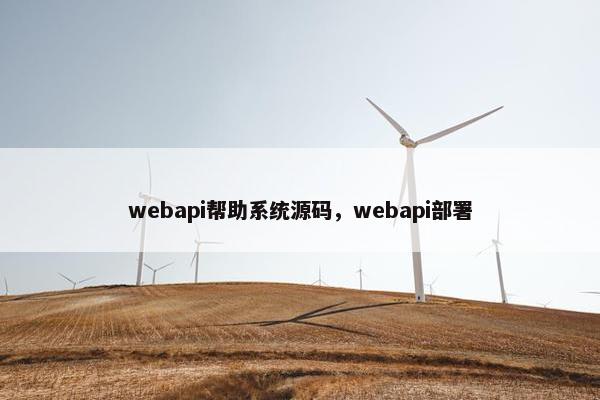 webapi帮助系统源码，webapi部署