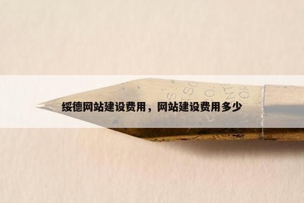 绥德网站建设费用，网站建设费用多少