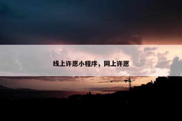 线上许愿小程序，网上许愿