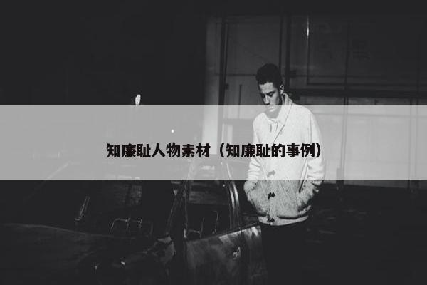 知廉耻人物素材（知廉耻的事例）