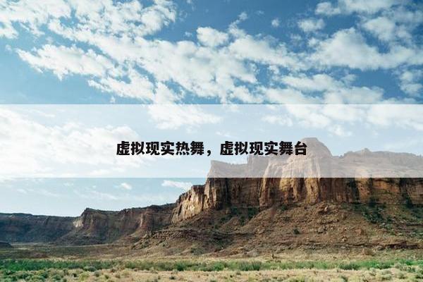 虚拟现实热舞，虚拟现实舞台