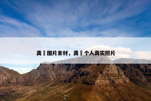 龚玥图片素材，龚玥个人真实照片