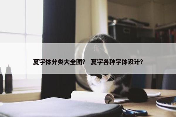 夏字体分类大全图？ 夏字各种字体设计？