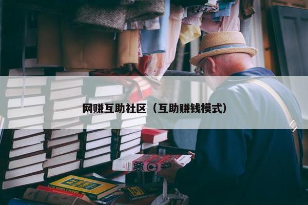 网赚互助社区（互助赚钱模式）
