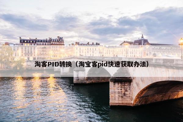 淘客PID转换（淘宝客pid快速获取办法）
