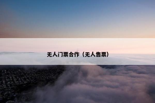 无人门票合作（无人售票）