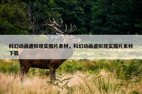 科幻动画虚拟现实图片素材，科幻动画虚拟现实图片素材下载