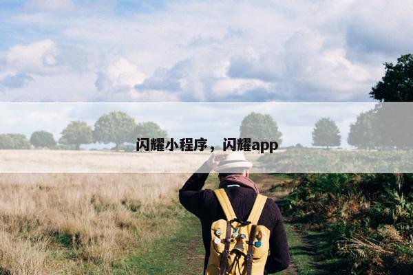 闪耀小程序，闪耀app