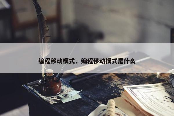 编程移动模式，编程移动模式是什么