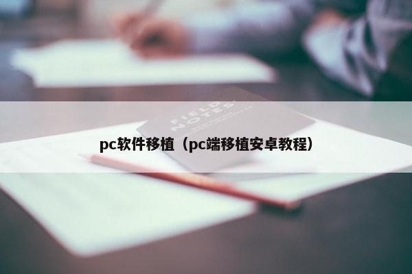 pc软件移植（pc端移植安卓教程）