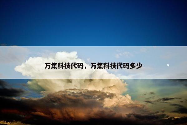 万集科技代码，万集科技代码多少