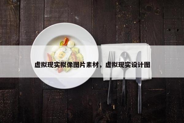 虚拟现实拟像图片素材，虚拟现实设计图