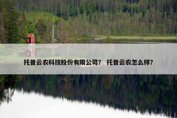 托普云农科技股份有限公司？ 托普云农怎么样？