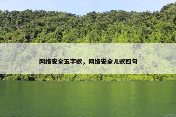 网络安全五字歌，网络安全儿歌四句