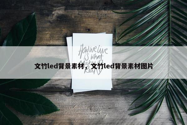 文竹led背景素材，文竹led背景素材图片