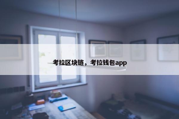 考拉区块链，考拉钱包app