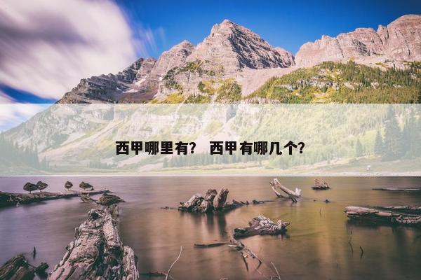 西甲哪里有？ 西甲有哪几个？