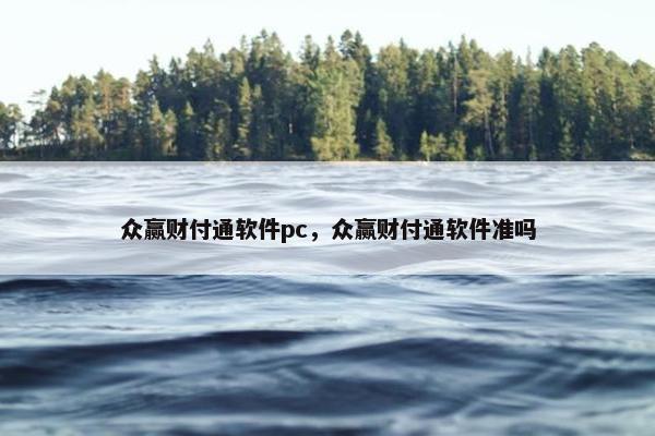众赢财付通软件pc，众赢财付通软件准吗