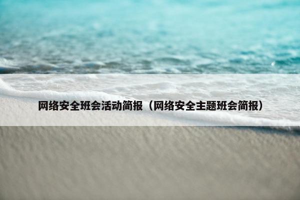 网络安全班会活动简报（网络安全主题班会简报）