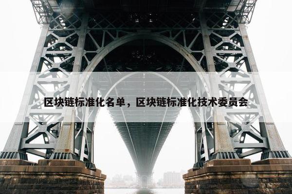 区块链标准化名单，区块链标准化技术委员会
