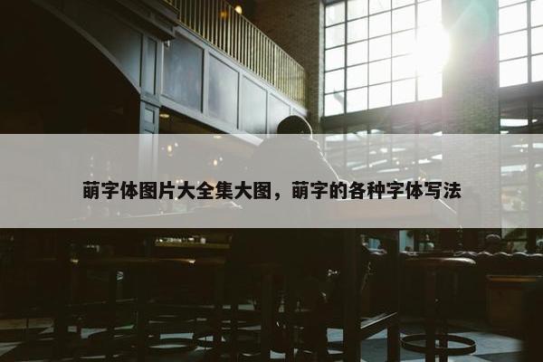 萌字体图片大全集大图，萌字的各种字体写法