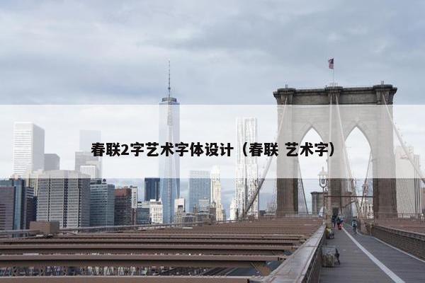 春联2字艺术字体设计（春联 艺术字）