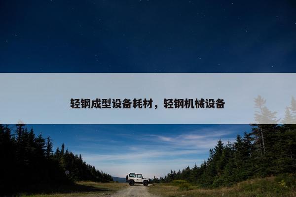 轻钢成型设备耗材，轻钢机械设备