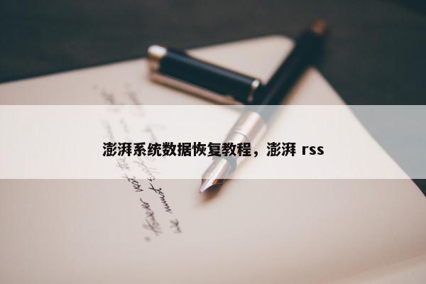 澎湃系统数据恢复教程，澎湃 rss