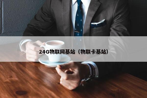 24G物联网基站（物联卡基站）