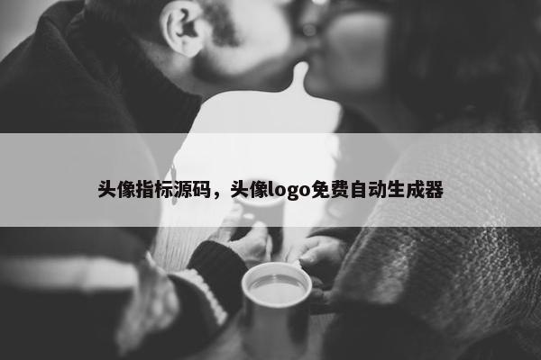头像指标源码，头像logo免费自动生成器
