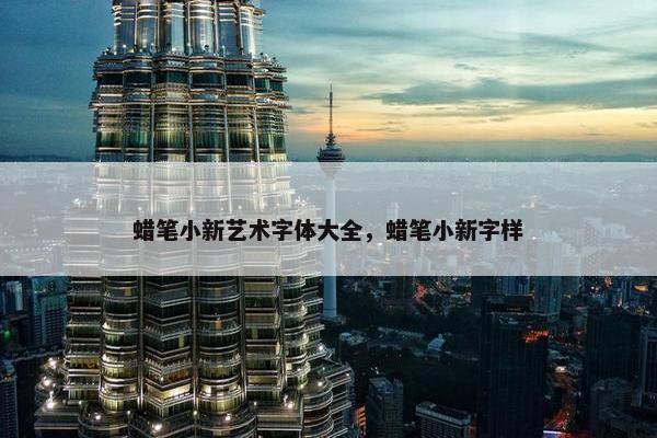 蜡笔小新艺术字体大全，蜡笔小新字样
