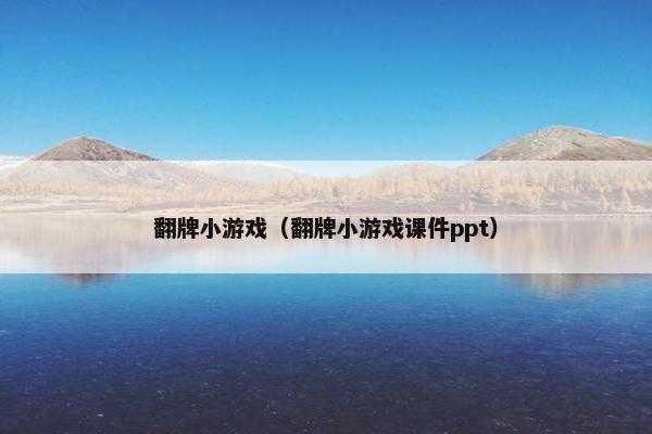 翻牌小游戏（翻牌小游戏课件ppt）