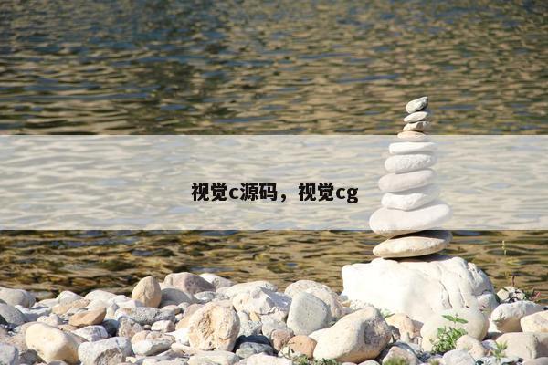 视觉c源码，视觉cg