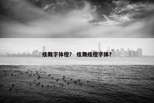 炫舞字体橙？ 炫舞炫橙字体？