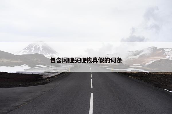 包含网赚买赚钱真假的词条