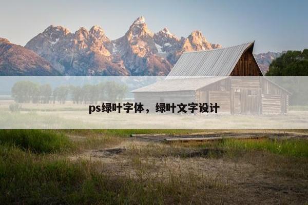 ps绿叶字体，绿叶文字设计