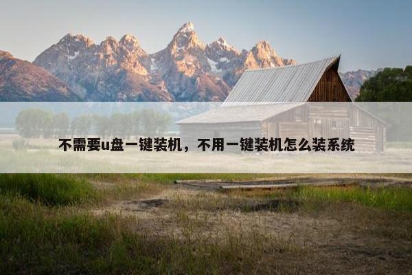 不需要u盘一键装机，不用一键装机怎么装系统