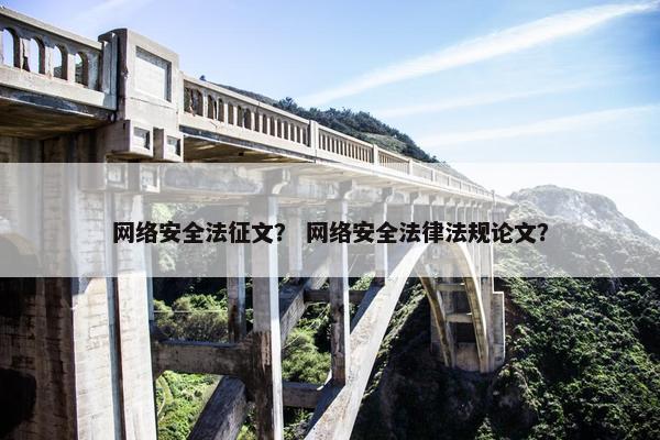 网络安全法征文？ 网络安全法律法规论文？