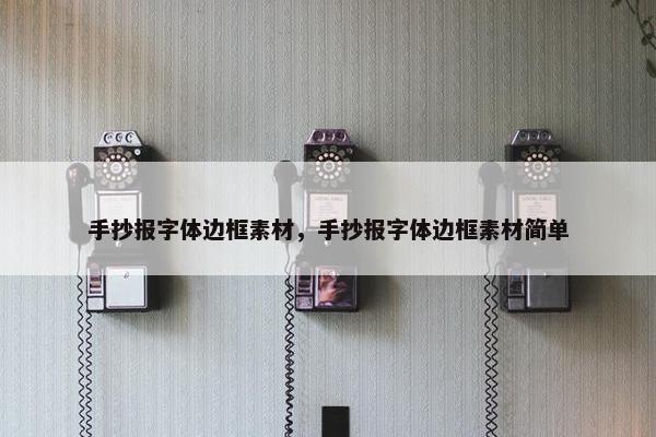 手抄报字体边框素材，手抄报字体边框素材简单
