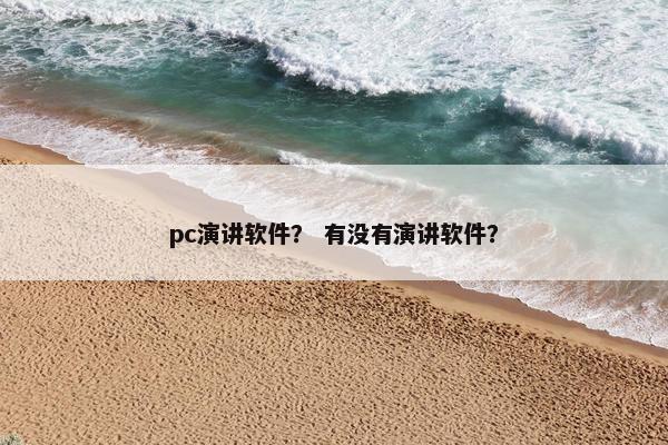 pc演讲软件？ 有没有演讲软件？