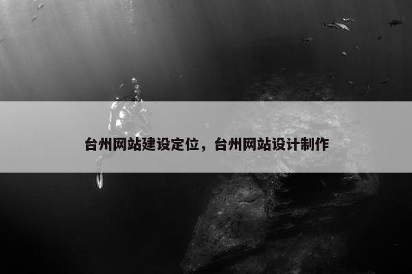 台州网站建设定位，台州网站设计制作