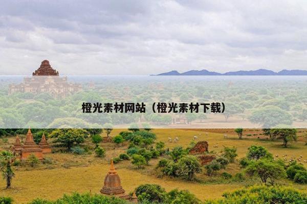 橙光素材网站（橙光素材下载）