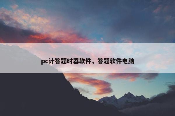 pc计答题时器软件，答题软件电脑