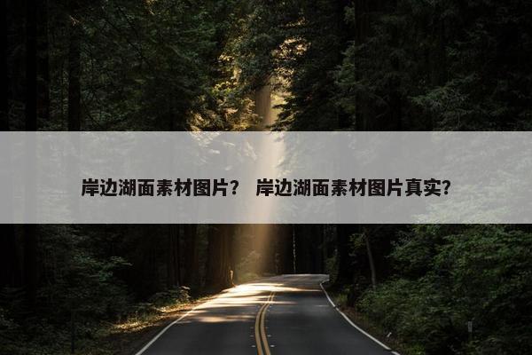 岸边湖面素材图片？ 岸边湖面素材图片真实？